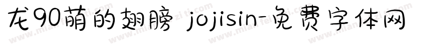 龙90萌的翅膀 jojisin字体转换